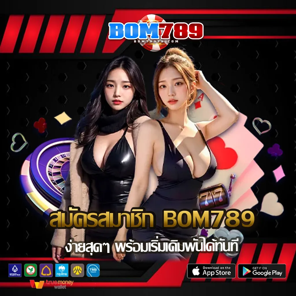 สมัครสมาชิก-BOM789
