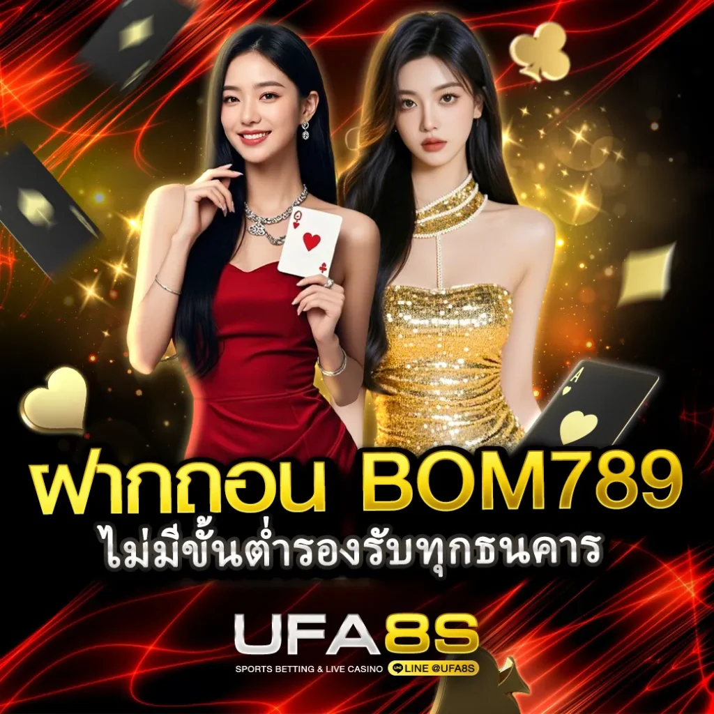 ฝากถอนbom789